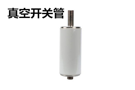 真空開關(guān)管的結(jié)構(gòu)、分類、生產(chǎn)工藝和檢驗(yàn)要求