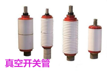 真空開關(guān)管的結(jié)構(gòu)、分類、生產(chǎn)工藝和檢驗(yàn)要求