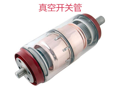 選購真空開關管時需要考慮哪些問題？